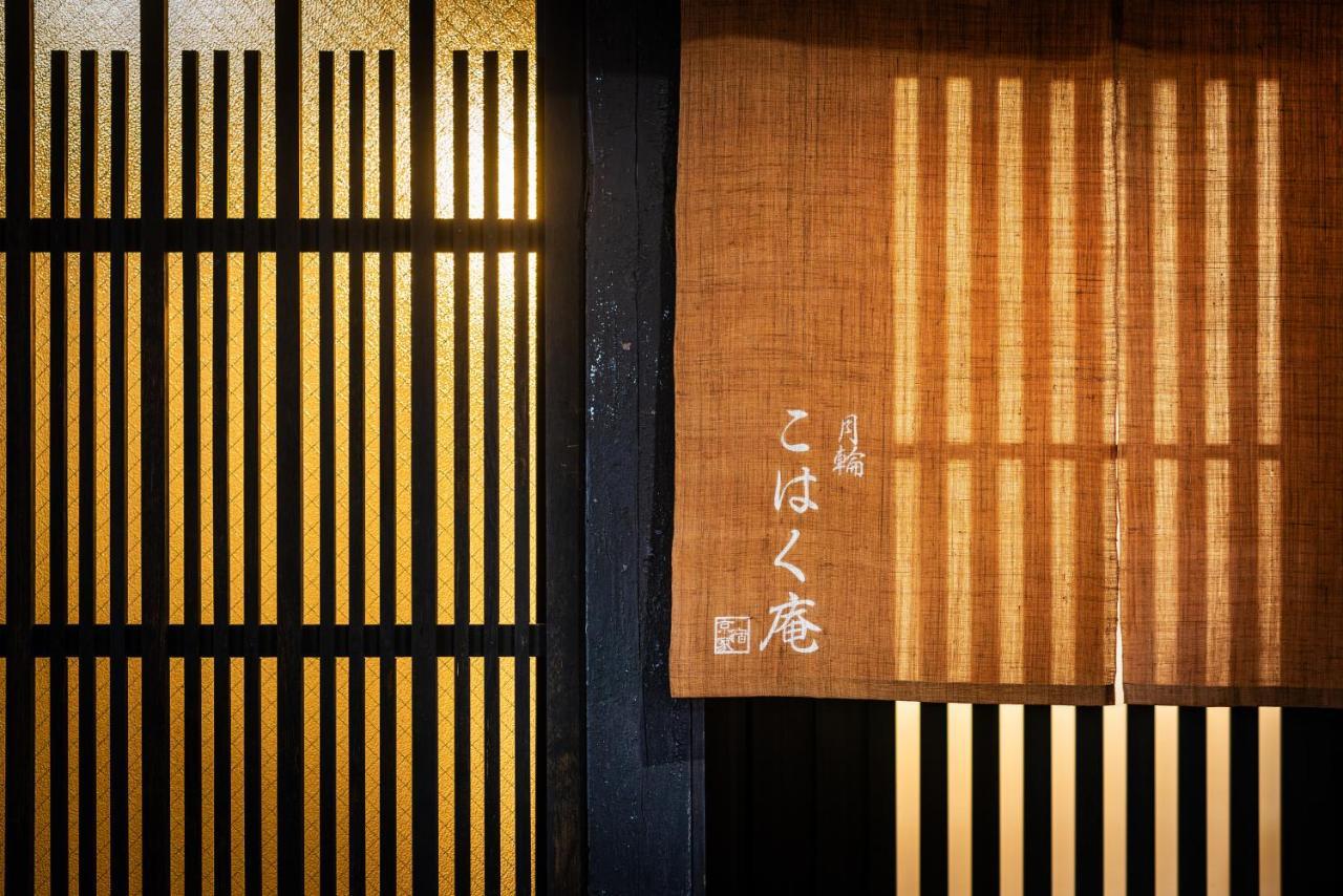 Вилла Kohaku An Machiya House Киото Экстерьер фото