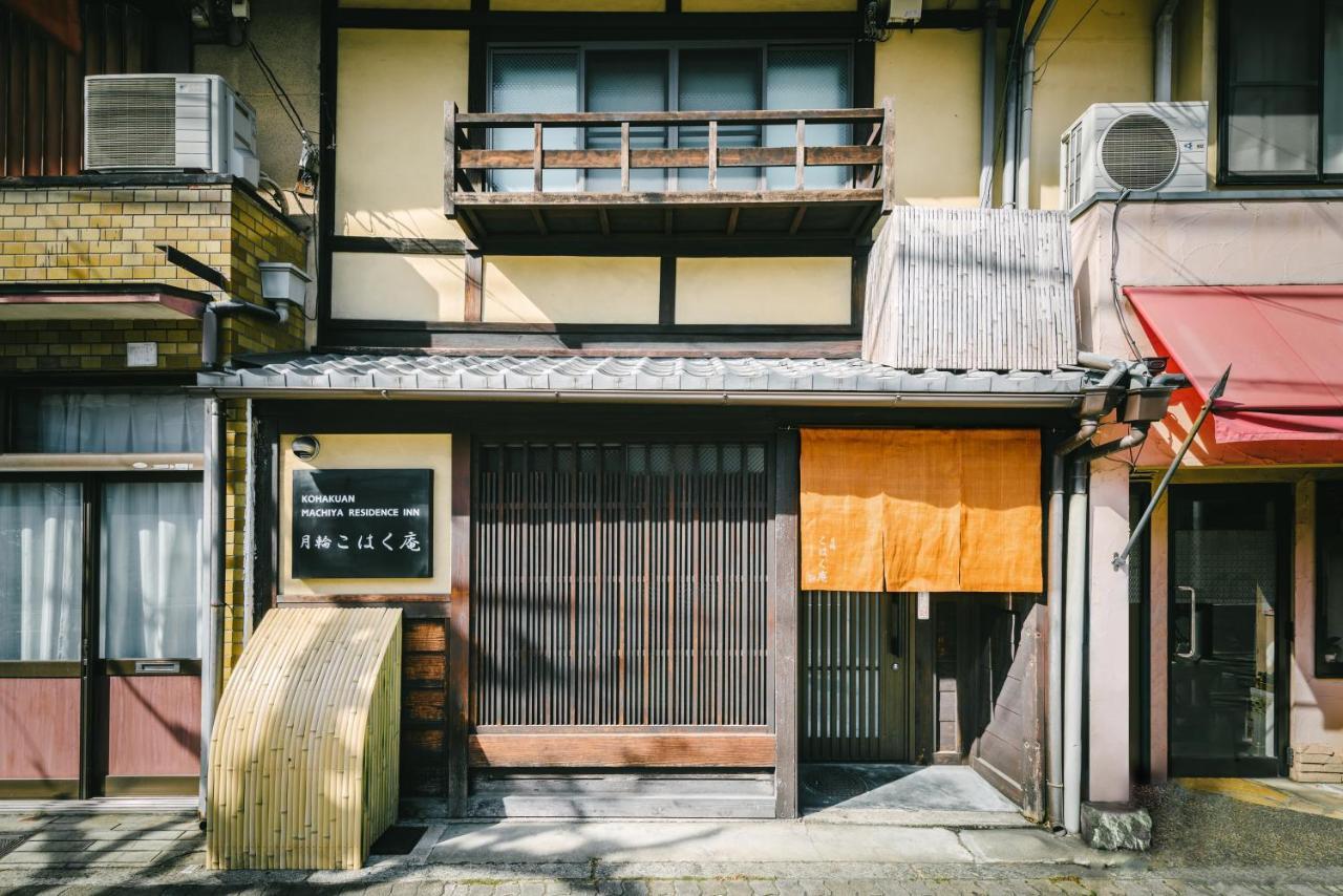 Вилла Kohaku An Machiya House Киото Экстерьер фото